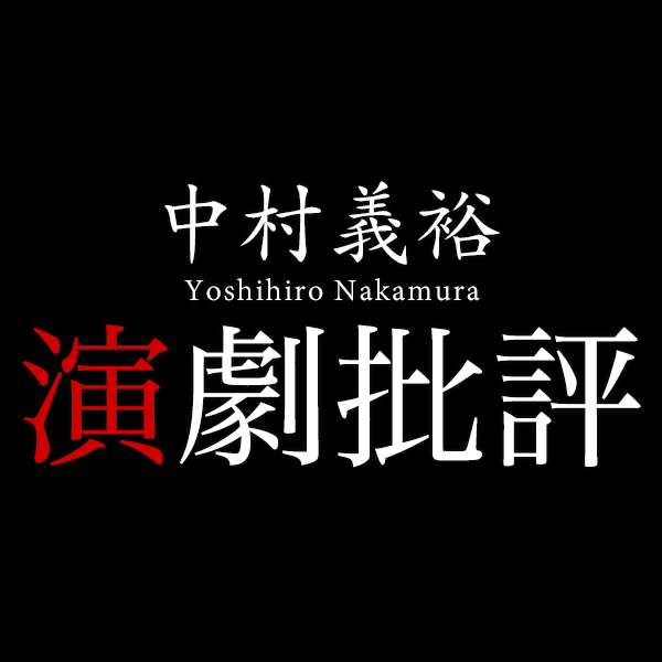 平成演劇史事典　中村義裕著 平成演劇史事典 中村義裕著